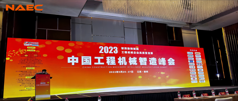 NAEC奥特受邀参加中国工程机械智造峰会，精益智造理念赋能产业升级！